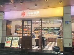-华丰贺氏(福新西路店)