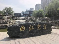 -西安曲江寒窑遗址公园