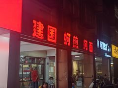 -建国蚵煎蚵面
