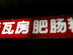 -青石桥老瓦房肥肠粉总店(青石桥总店)