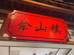 -松沪名灶·新上海菜(飞航吾悦广场店)