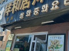 -祥和居韩国炸酱面·20年夫妻店(皇冠店)