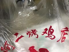 -阿二烤鸡(山塘街店)