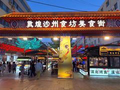 -沙州食驿·非遗小吃夜市