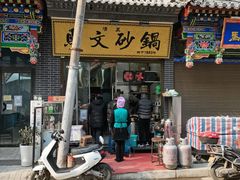 门面-清真·马文砂锅大全