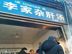-老李家杂肝汤(回民街店)