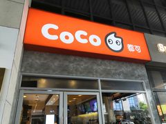 门面-CoCo都可(银泰店)