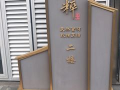 门面-品粹徽园·家常安徽菜