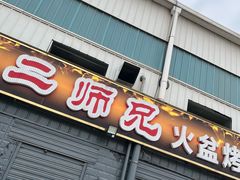 门面-二师兄火盆烤肉(湖口店)