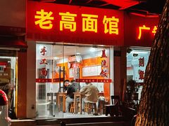-老高面馆(洋泮路店)