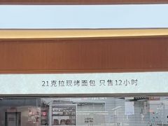 -21克拉面包(崂山万象汇店)