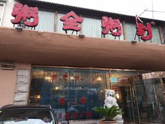 -粥全粥到海鲜家常菜(瞿塘峡路店)