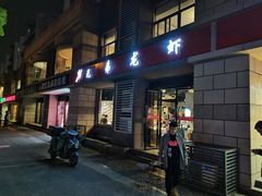 门面-兄弟龙虾(胜太路总店)