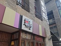 -翡翠鸟精品泰国菜(北辰财富中心店)