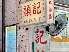 -颓记茶餐厅(夏湾店)