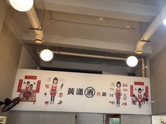 -黄潇洒老火锅(九眼桥宏济巷店)