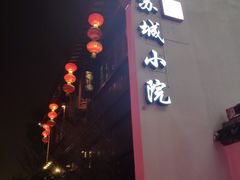 门面-苏城小院·园林精致苏州菜(斜塘老街店)