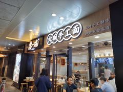 门面-黎一碗大碗手工面(城市立方店)