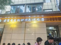 -马相卿特色烤肉面食馆(虎台店)