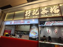 -孖记茶档·热腾茶餐(荔湾领展广场店)