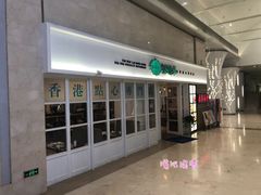 -添运来(茶园奥园广场店)