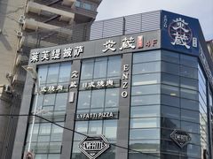 -炎蔵牛舌烤肉