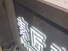 -素匠泰茶(三里屯SOHO工体奶茶店)