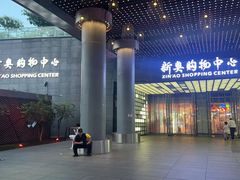 -新奥购物中心