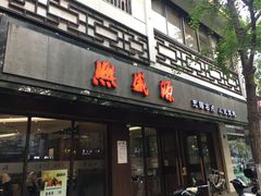 门面-熙盛源(凤凰街店)