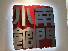 -南门小馆·清真(国贸商城店)