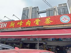 -新峰肉骨茶