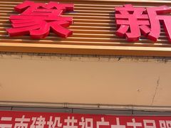 -大观篆新农贸市场