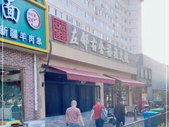 -左邻右舍褡裢火烧(石榴园店)
