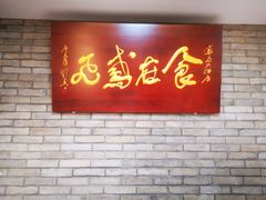 -鸢飞潍坊菜馆(鸢飞大酒店)