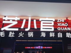 -芝小官毛肚火锅海鲜自助(淮安清江浦区新亚店)