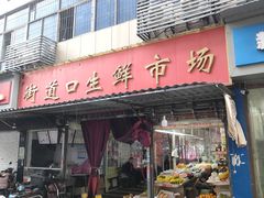 -街道口生鲜