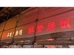 -醉贤居