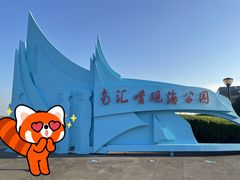 -南汇嘴观海公园