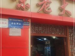 门面-味老大土碗菜(中山三路店)