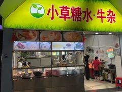 -小草糖水(海棠村店)