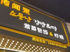 -传闻来紫菜包饭·打糕(西塔韩百店)