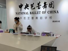 -中央芭蕾舞团·中芭艺蕾(酒仙桥明星校区)