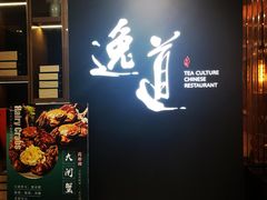 -逸道(益丰·外滩源店)