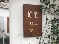 -拾壹cafe·工作室