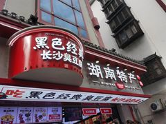 门面-黑色经典臭豆腐·湖南特产(坡子街店)