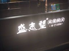 -清真盛志望麻酱酿皮·非遗老字号