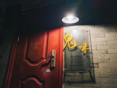 门面-鬼味烤翅(南锣鼓巷店)