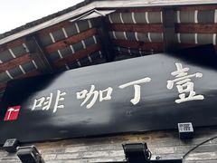 -壹丁咖啡(宽窄巷子店)