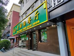 -老回回饺子馆(海洋馆店)