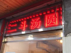 门面-二斗栗子(西湖道店)